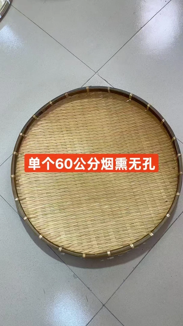 烟熏无孔（60公分）家用圆形竹编天然老竹子纯手工大簸箕晾晒框