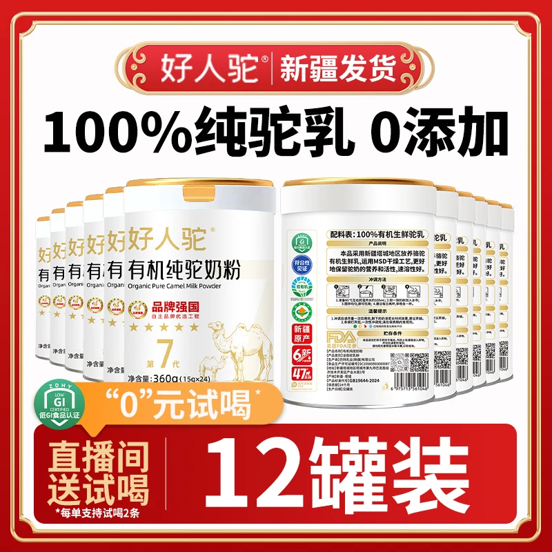 【超值大套餐】好人驼100%双有机新疆原产六新标准100%纯骆驼奶粉 b