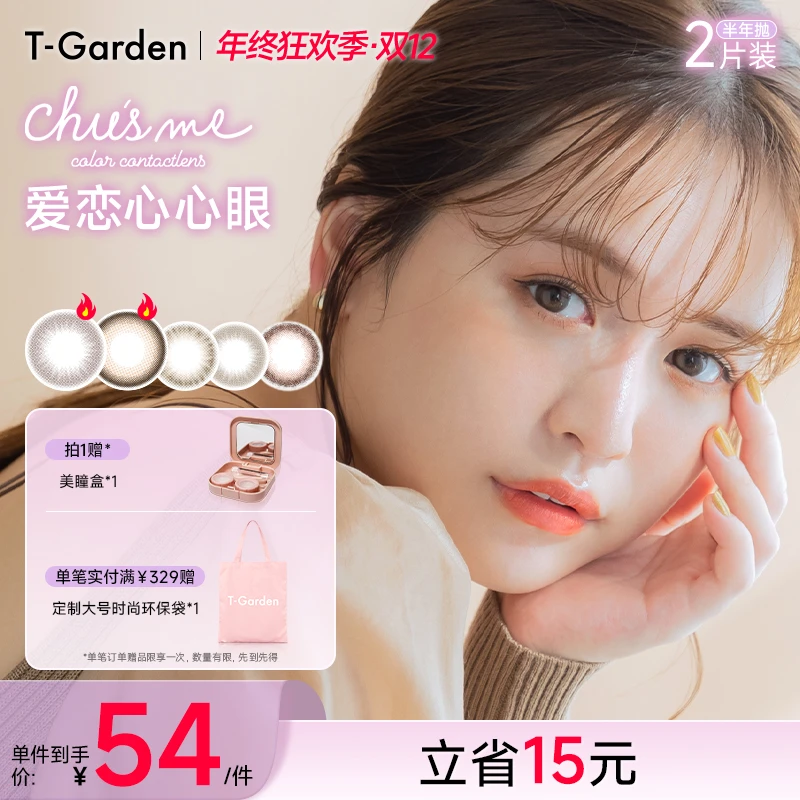 Chusme美瞳半年抛2片装小直径T-Garden无锁边彩色隐形眼镜
