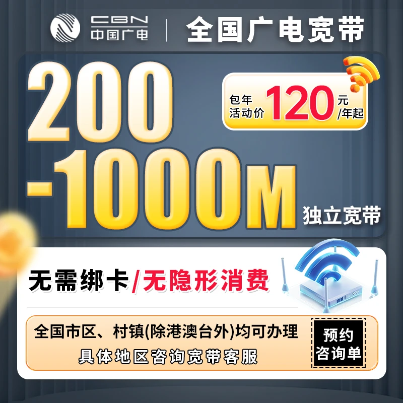 [预约咨询单]全国广电单宽带上门安装办理优惠套餐广电单宽带家用