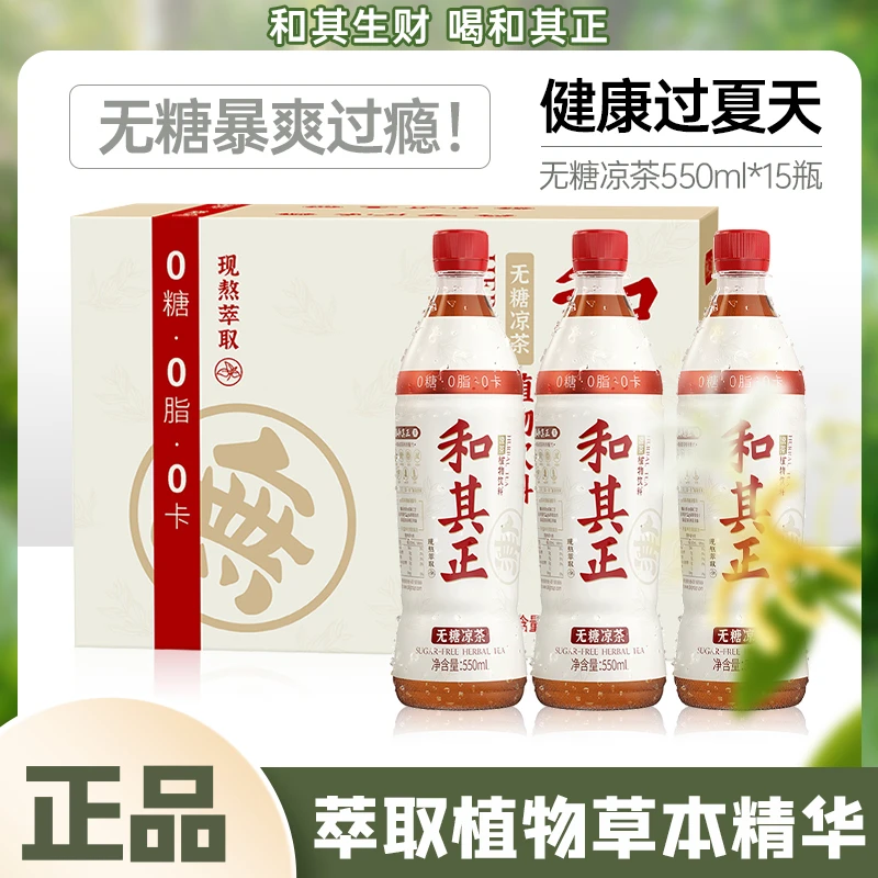 和其正无糖凉茶550ml*15瓶金银花整箱夏季植物饮料清爽回甘