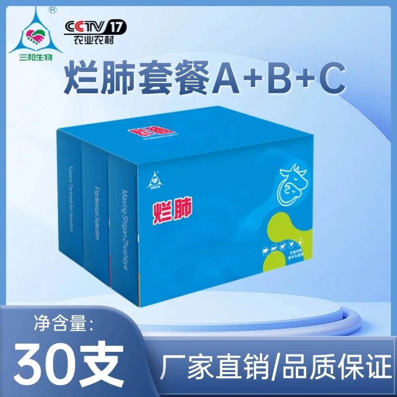 【三和生物】烂肺套餐A+B+C猪牛羊 狗马驴呼吸道问题孕畜可用包邮