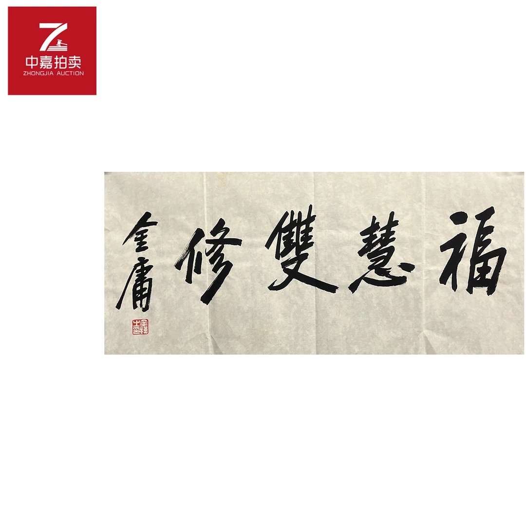 金庸书法软片福67x35