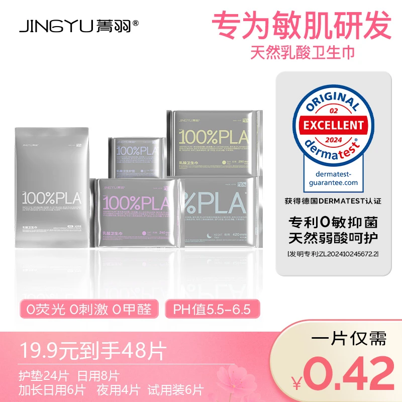 【会员】菁羽100%PLA乳酸卫生巾亲肤透气女经期舒适抑菌0敏