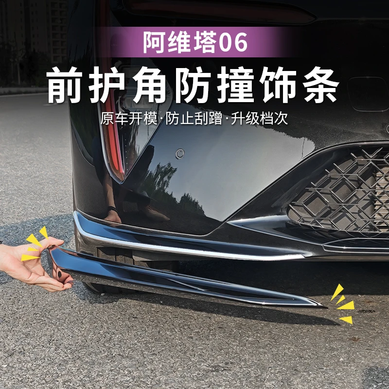 阿维塔06前杠饰条防擦防撞护角专用装饰亮条车身改装外观饰贴片