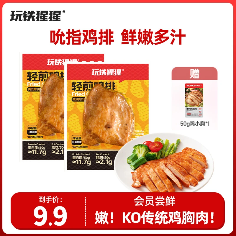 【会员专享】玩铁猩猩轻煎鸡排50g*2赠鸡胸肉50g*1高蛋白解馋零食