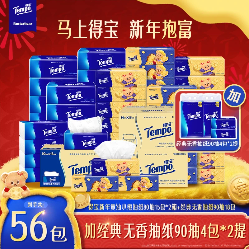 【新年限定爆款】得宝黄油小熊新年抽纸加经典款总到手56包纸巾ZB