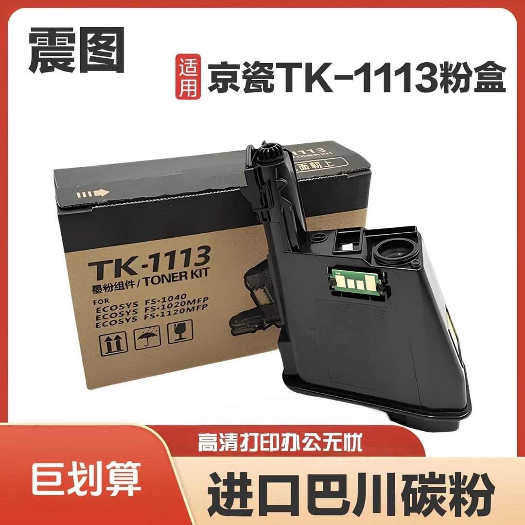适用于京瓷TK-1113粉盒1040 1020 1120 1123 1003 1025墨粉 碳粉