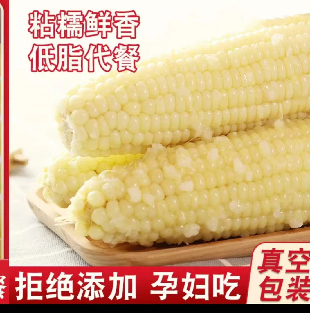 【试吃4根】新鲜东北大棒甜白糯玉米单根300-350克整箱12根8斤左右