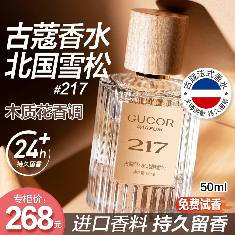 【香香专属】古蔻北国雪松香水217清新干净的木质花香持久留香正品1