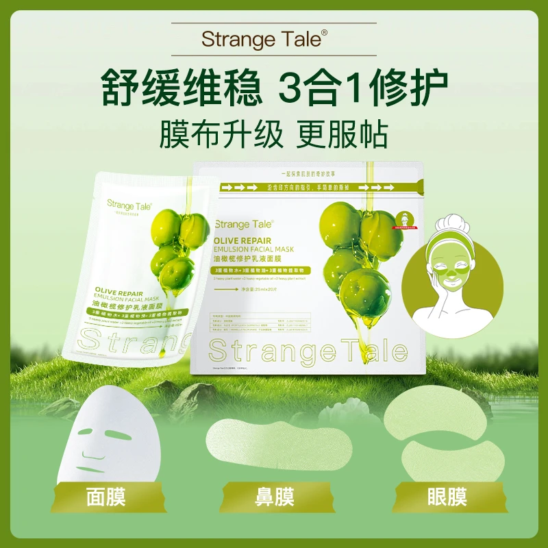 怪奇物语油橄榄修护乳液面膜舒缓维稳三合一护肤20片+1