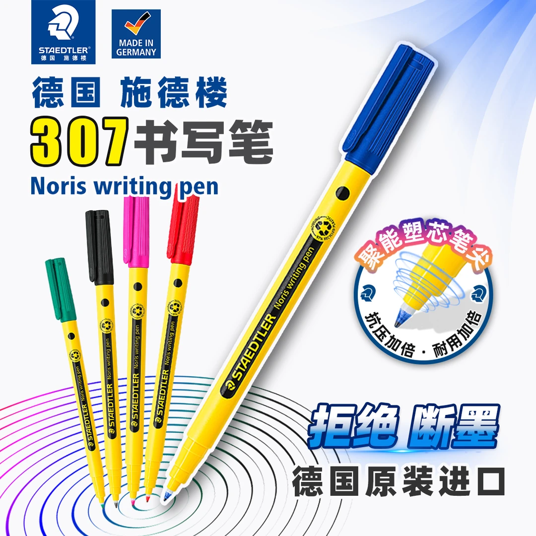 STAEDTLER/施德楼德国进口Noris307学生书写笔速干速写水性墨水