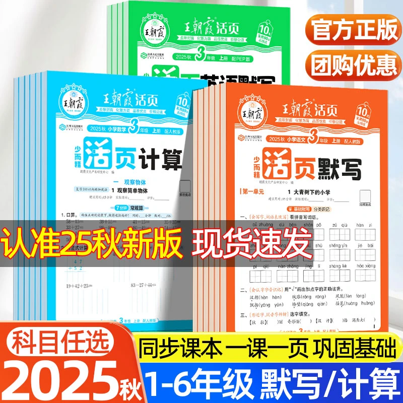 2025秋王朝霞活页默写活页计算上册语文英语数学一课一练同步练习