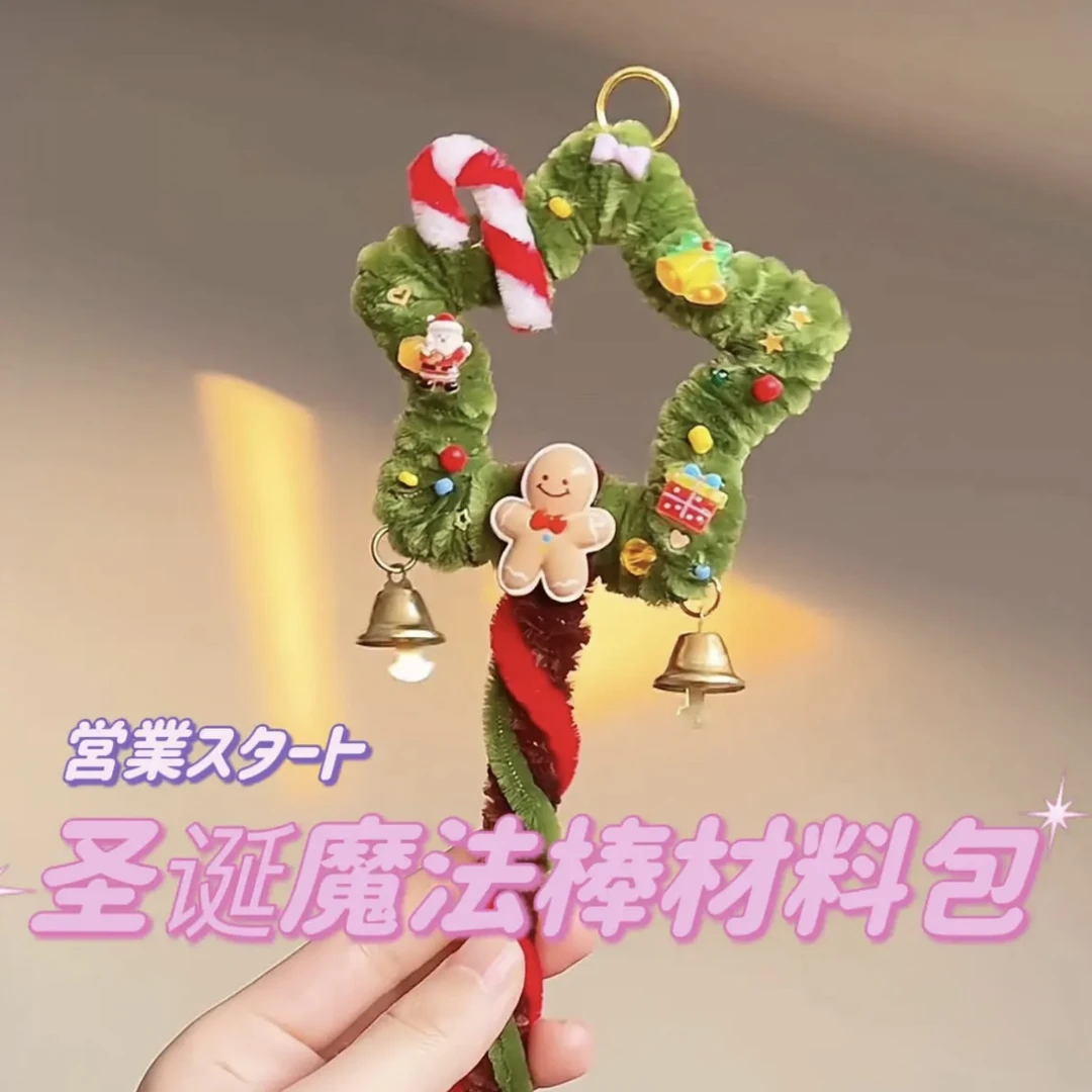 扭扭棒圣诞星星手持棒魔法法杖手工diy材料包送好朋友好闺蜜礼物