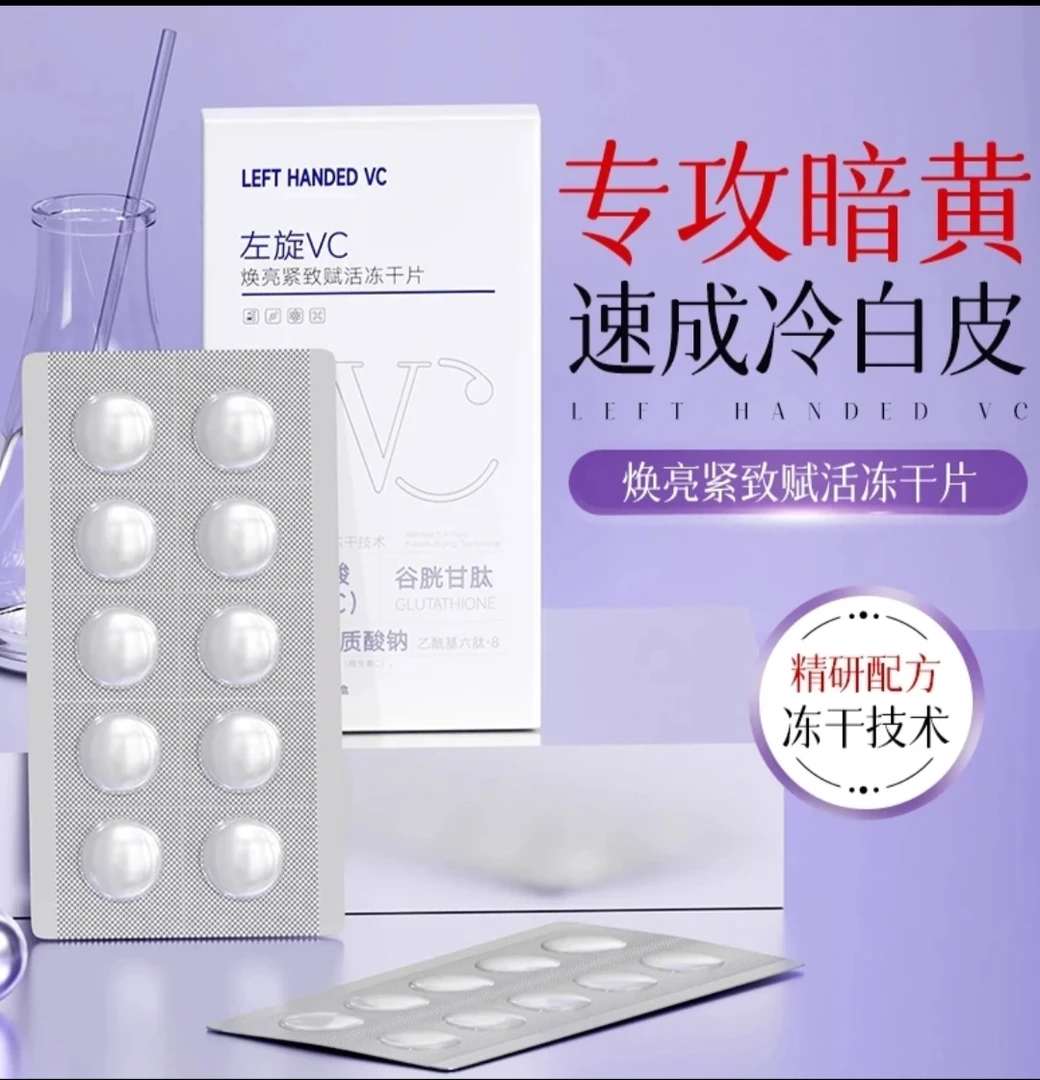 左旋VC冻干片焕亮紧致赋活去黄提亮肤色抗皱嫩肤(拍二发三)