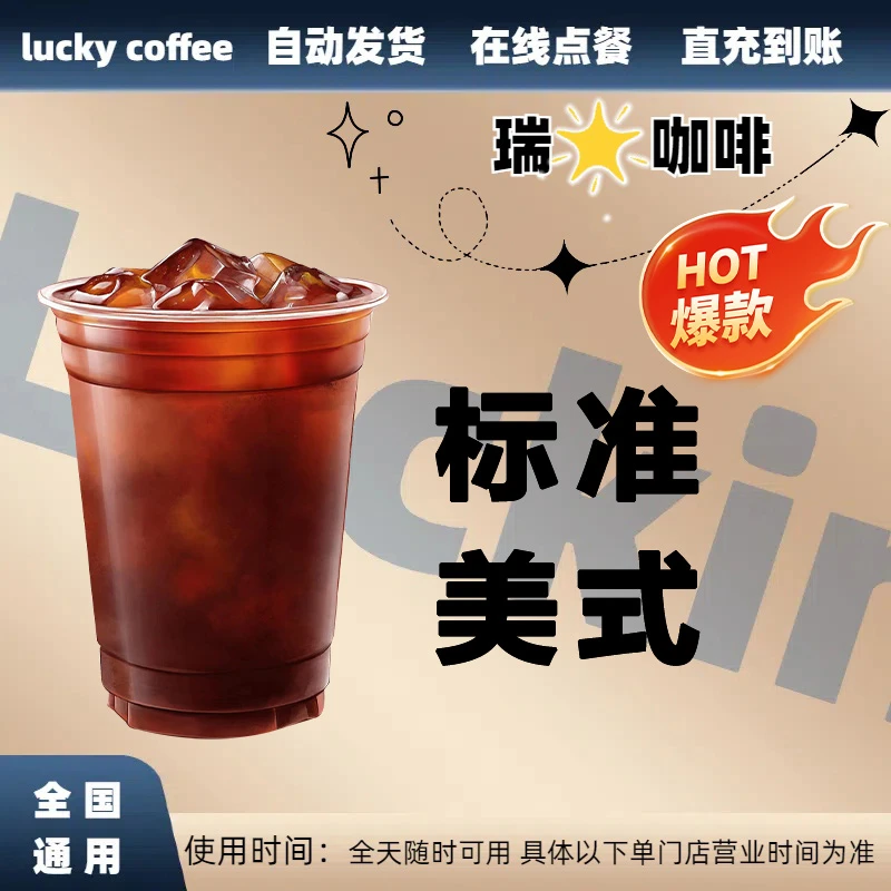 标准美式兑换券标准美式电子兑换券全国通用