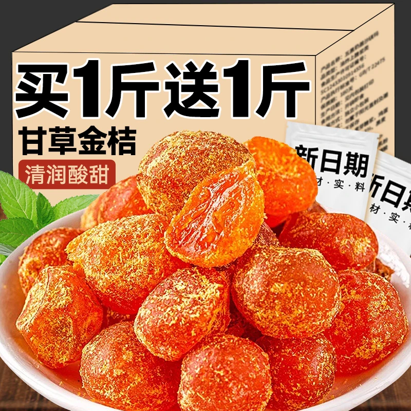 甘草金桔正宗天山金桔干化润痰止喉咙清凉咳泡水小零食蜜饯