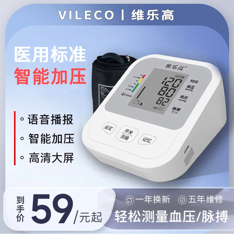 VILECO/维乐高充电血压测量仪家用上臂式血压计医用高精准血压仪