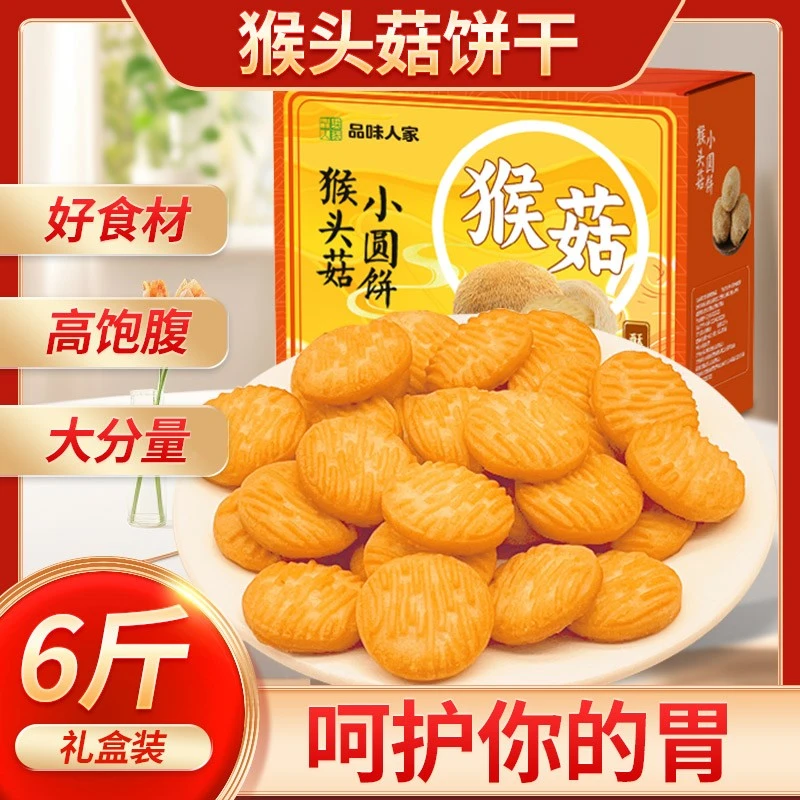 【礼盒装】猴头菇饼干无蔗糖小圆饼养胃早餐休闲零食官方旗舰店