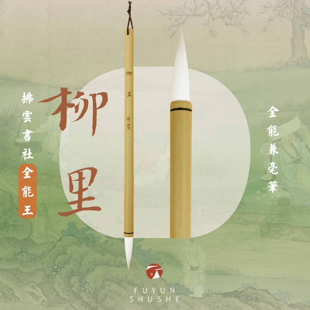 柳里·全能兼毫·新手利器 / 拂云书社