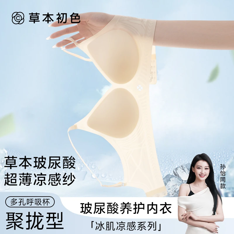 草本初色正品新款玻尿酸内衣女小胸聚拢超薄冰肌透气女士凉感文胸
