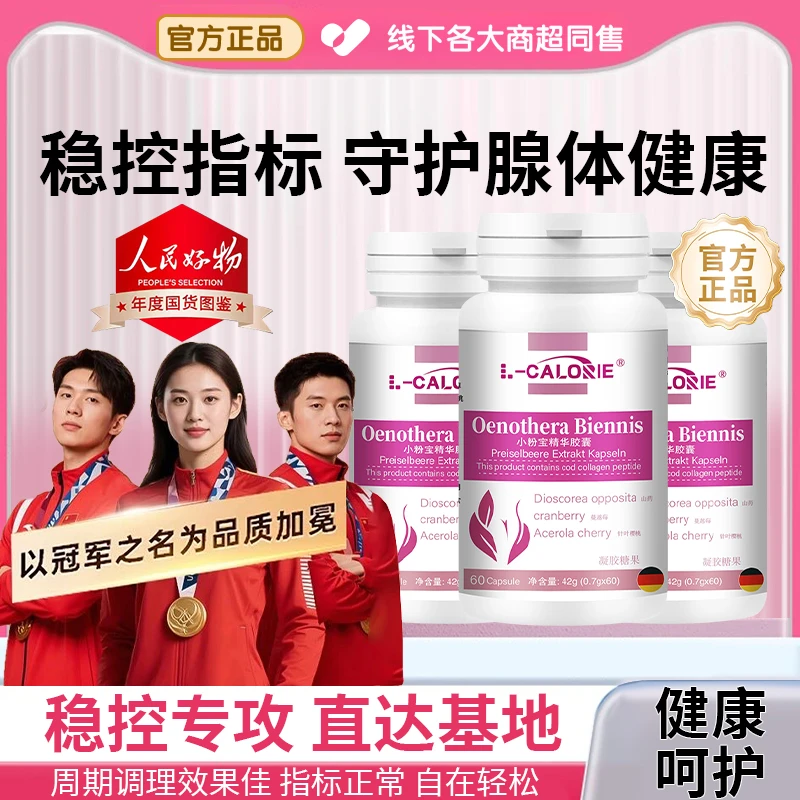 【冠军推荐】小粉宝精华胶囊呵护甲状腺健康内分泌乳腺堵提升免疫力
