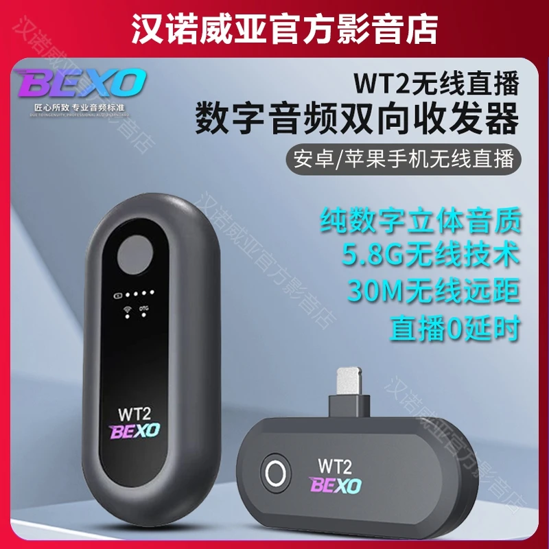 BEXO贝克斯无线OTG直播数字音频双向收发器安卓/苹果手机无线直播