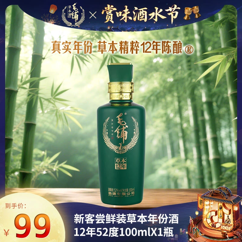 【酒水节-草本年份12年100ml新客尝鲜】草本年份12年酒单瓶品鉴酒