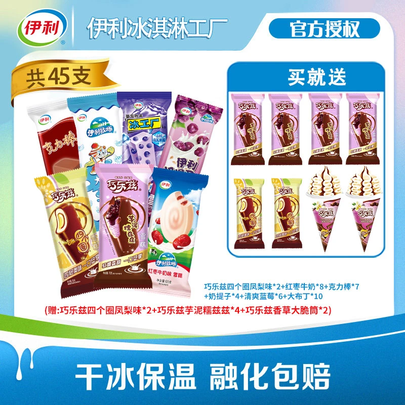 伊利巧乐兹芋泥糯兹兹红枣牛奶香草大脆筒四个圈凤梨冰淇淋 45支