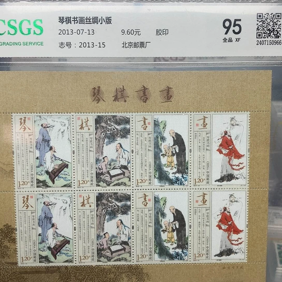 2013琴棋书画丝绸小版评级原胶