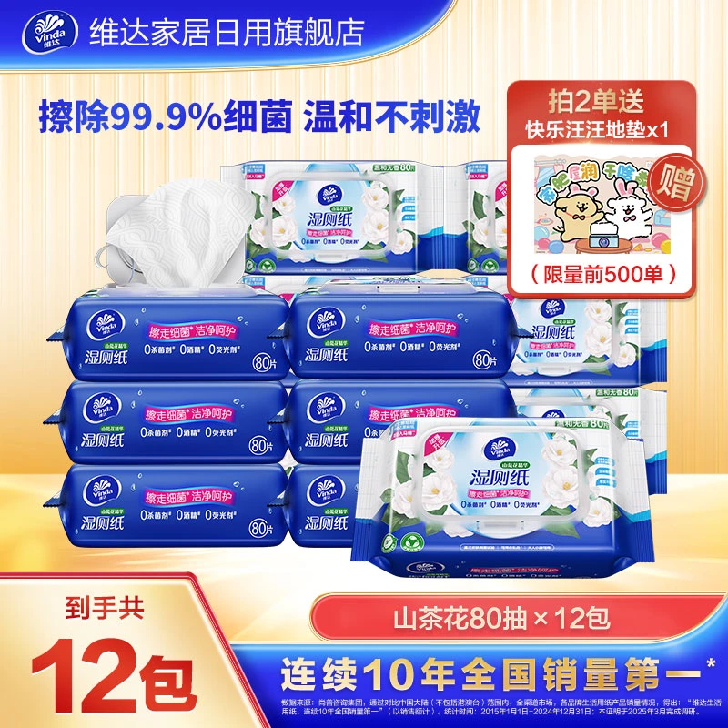 维达山茶花湿厕纸80抽12包加厚家用卫生大湿纸巾大包装