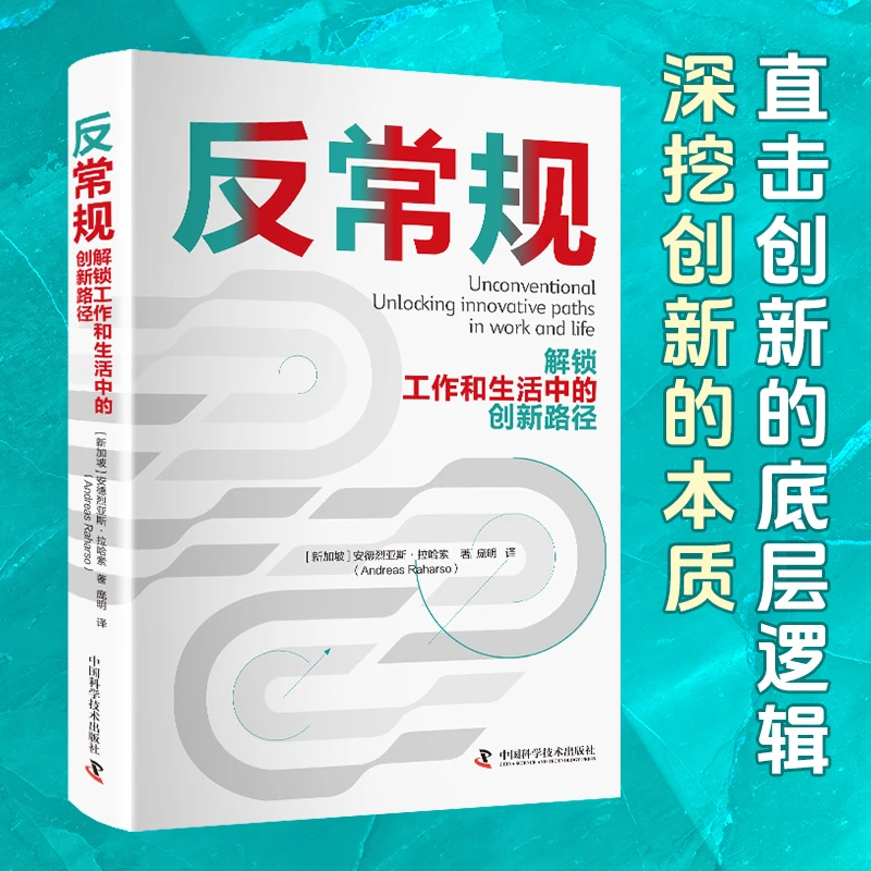 反常规解锁工作和生活中的创新路径突破常规思维正版纸质好书书单