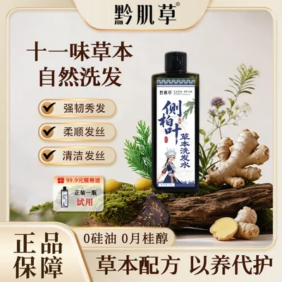 【黔东南州中医医院】侧柏叶植物草本无硅油控油蓬松洗发水b