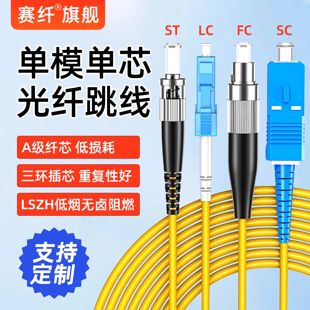 赛纤光纤跳线电信级光纤线光纤分光器成线通信稳定精密品质光纤