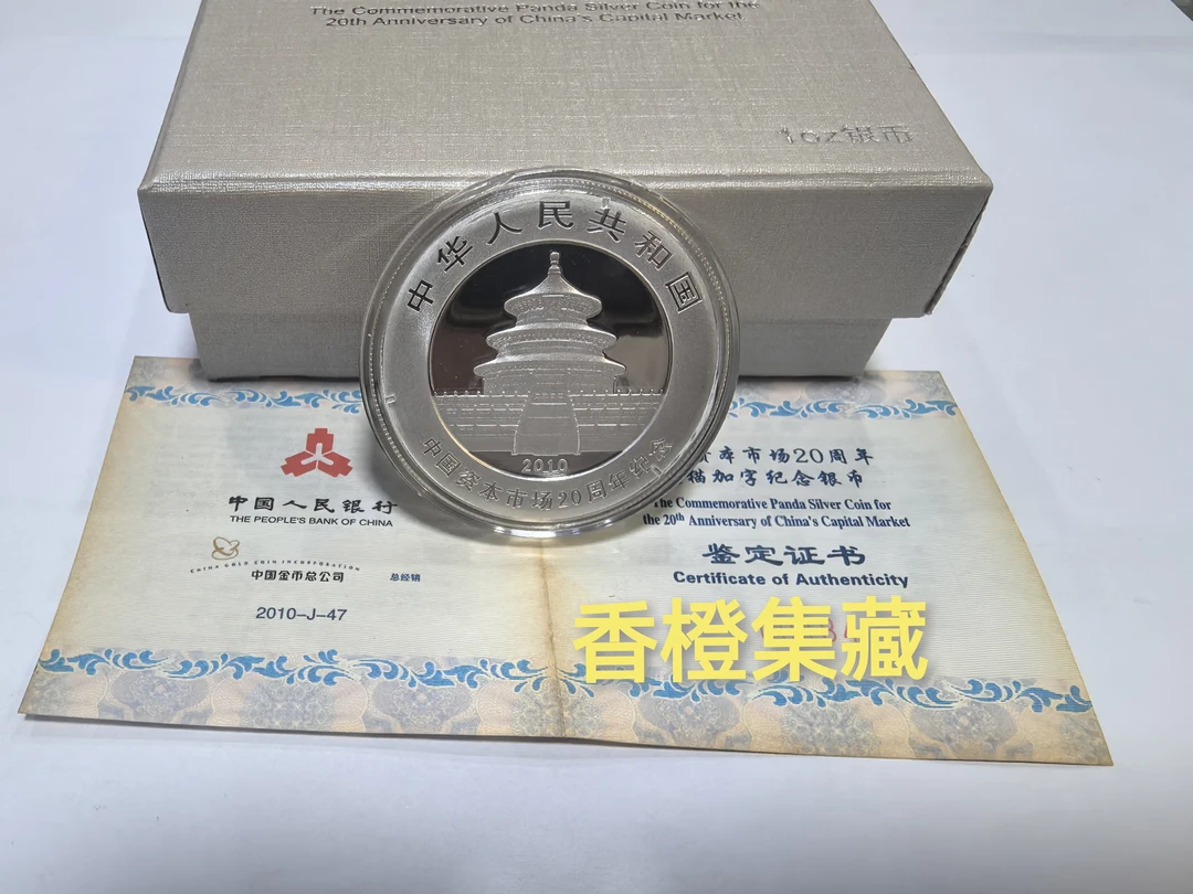 2010年资本市场20周年熊猫加字1盎司银币 证书 原盒