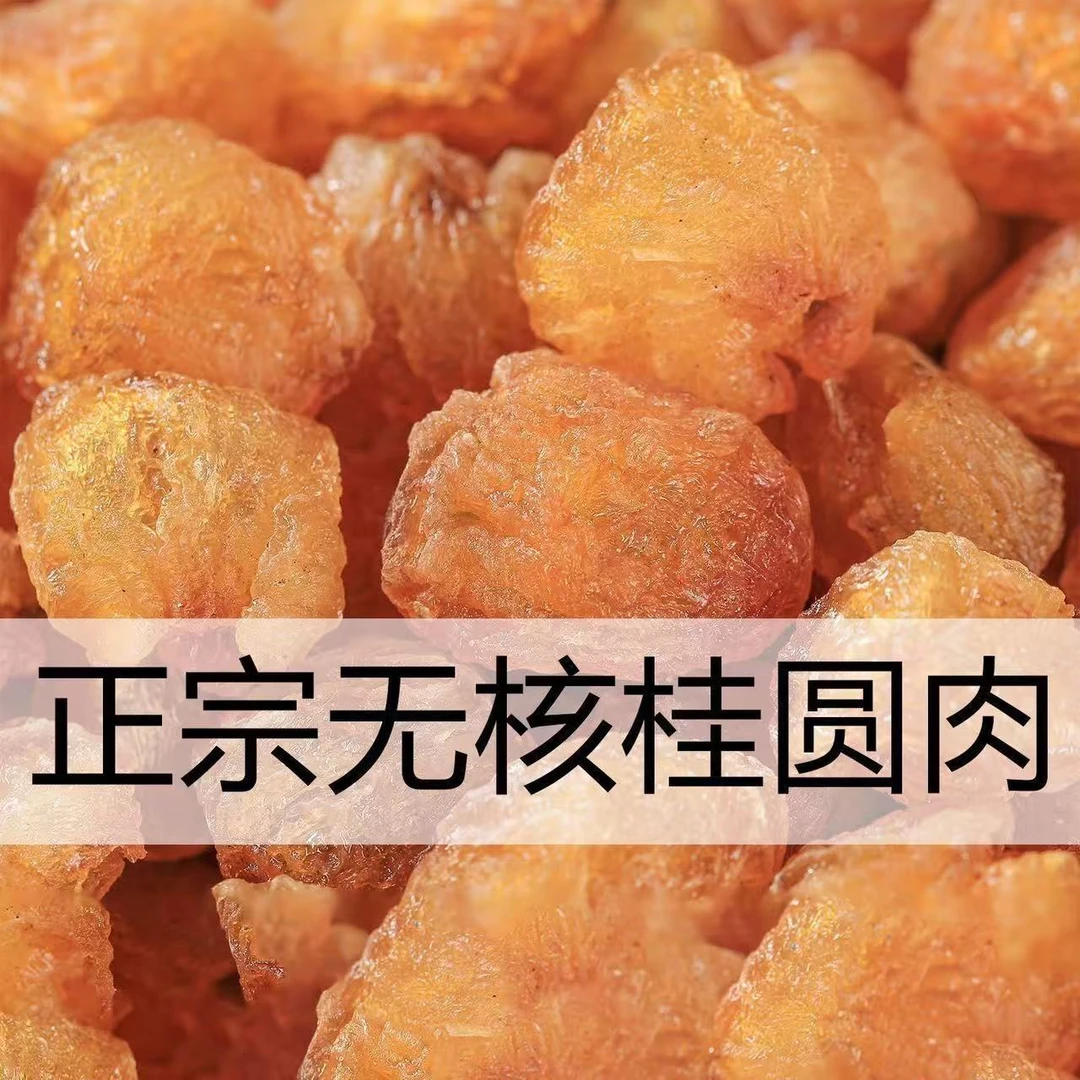 老树无核桂圆肉干去核去壳无硫熏优质饱满可泡水