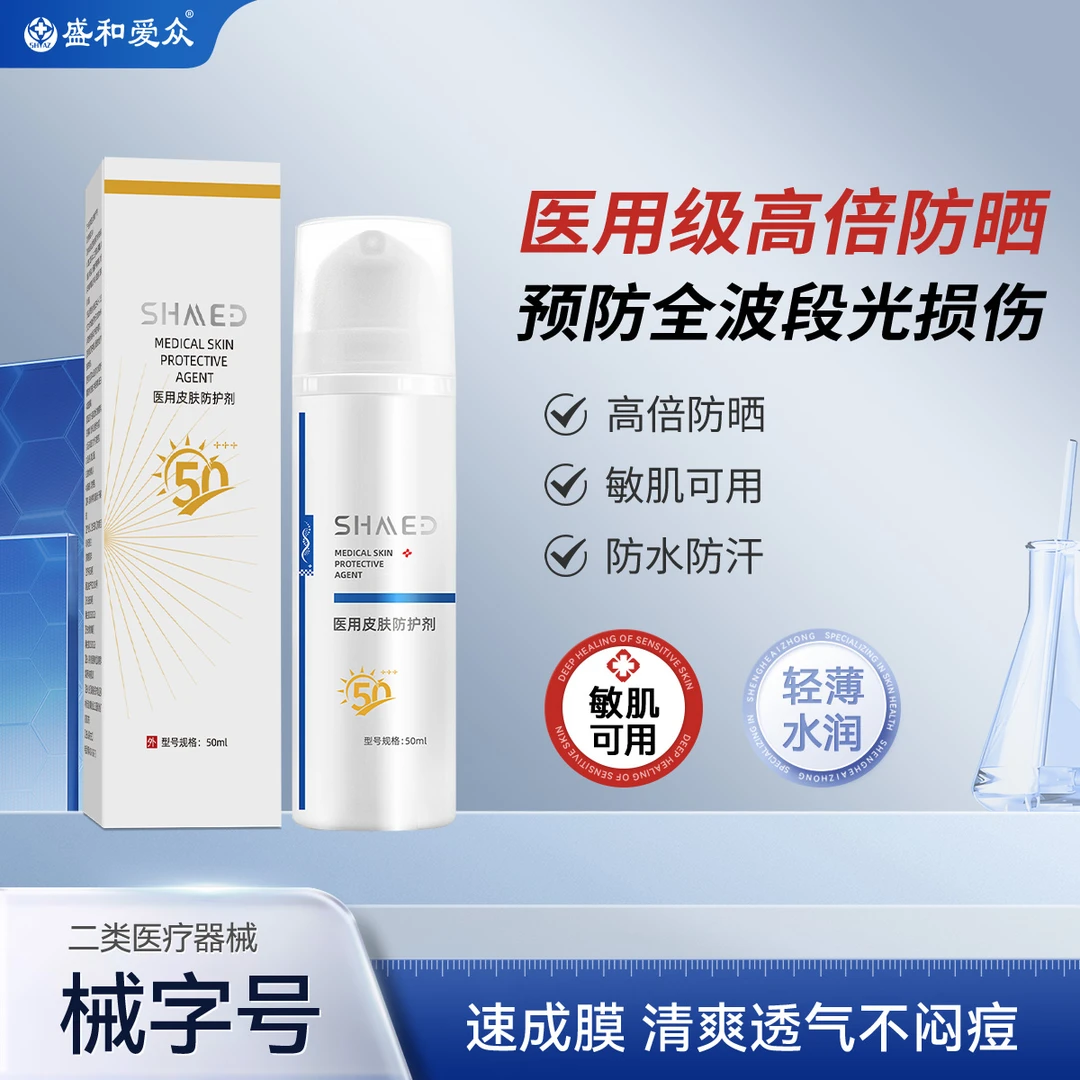 盛和爱众医用皮肤防护剂医用级高倍防晒  预防晒黑晒伤