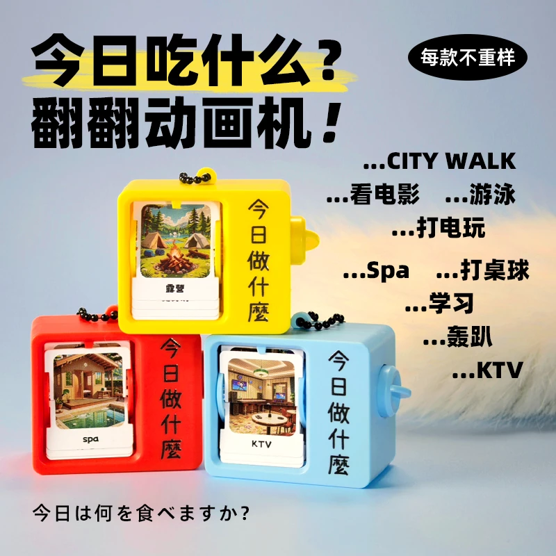 今日做什么迷你翻翻书动画机钥匙扣挂件翻页机选择困难症解压玩具