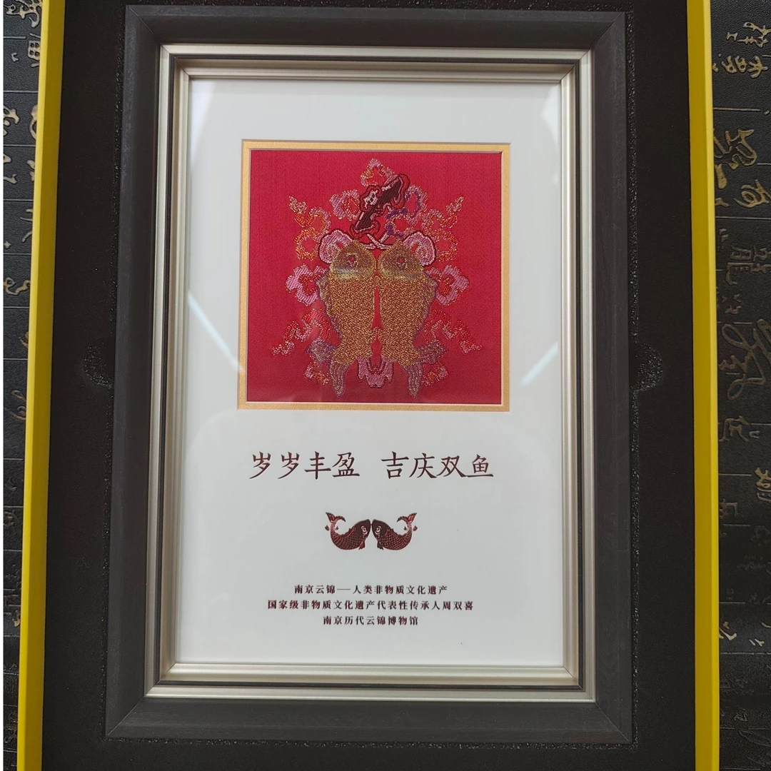 非遗云锦《吉庆双鱼》