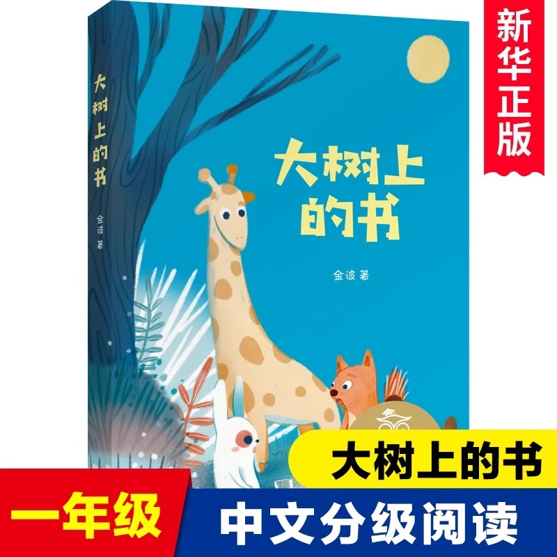 大树上的书 金波著儿童文学K1中文分级阅读一年级课外阅读书籍