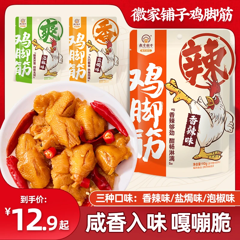 盐焗鸡脚筋无骨即食香辣味泡椒鸡爪筋110g爽脆解馋零食网红爆款