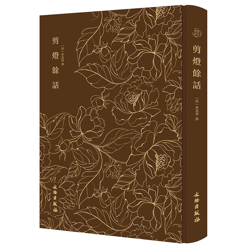 [奎文阁]剪燈餘話