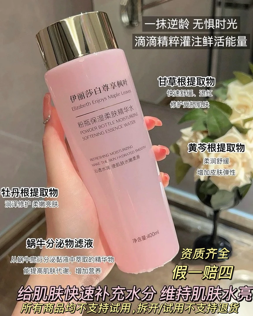 806 正品保证 伊丽莎白尊享枫叶大粉水保湿精华水滋润