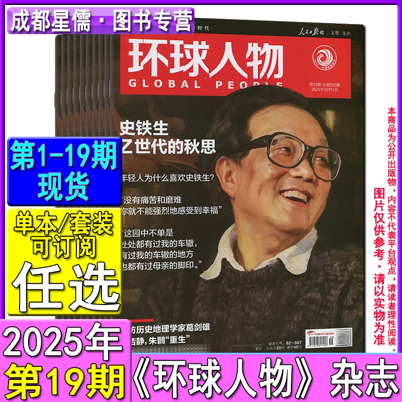 环球人物杂志2025年第19期半/全年订阅/17.18/16/15-1期/2024过刊
