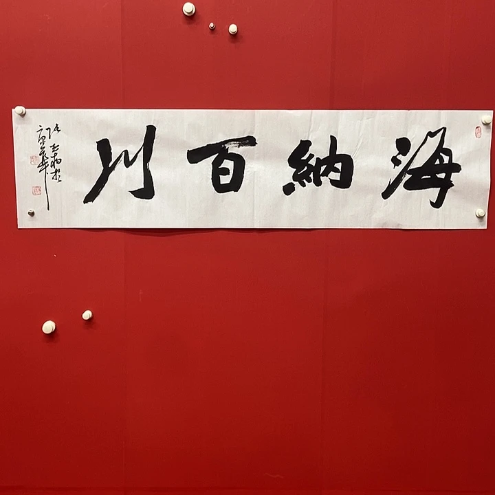 书法张松柏海纳百川