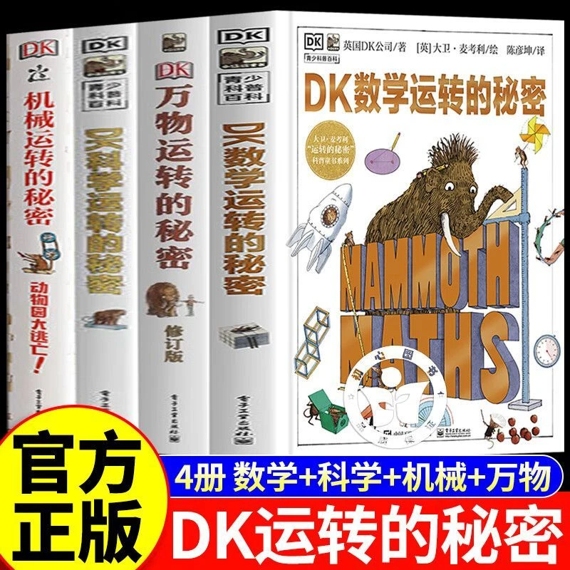 【官方正版】dk数学运转的秘密 dk科学 dk百科全书全套通识大百科