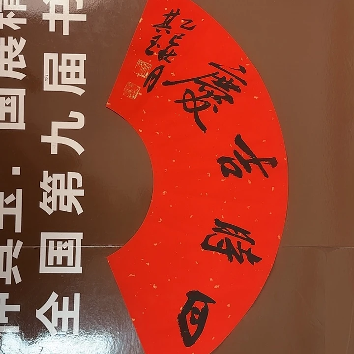 书法书法作品多次参加全国性