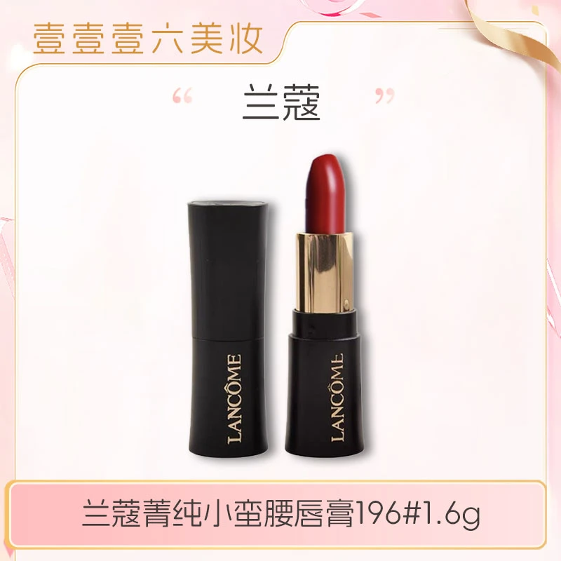 LANCOME/兰蔻口红196小样 滋润持久小蛮腰唇膏1.6g