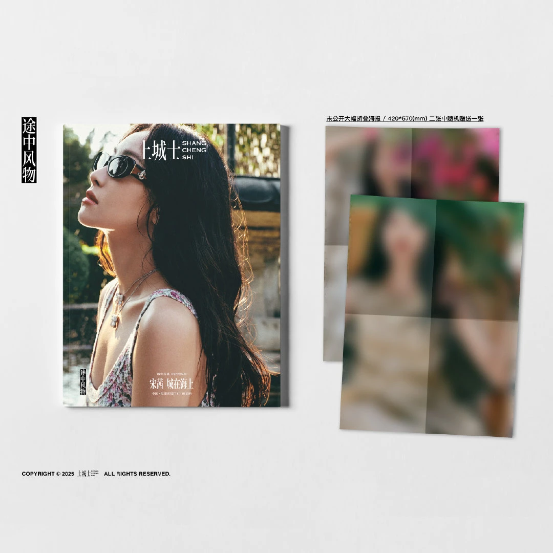 计入销量 官方正版预售  上城士 途中风物 #宋茜封面+店赠小卡