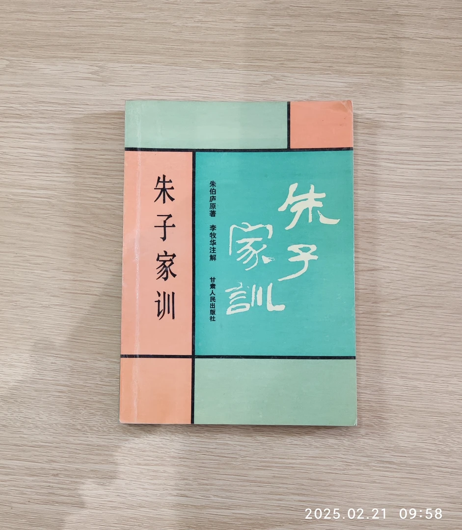 95新  《朱子家训》1990年第一版